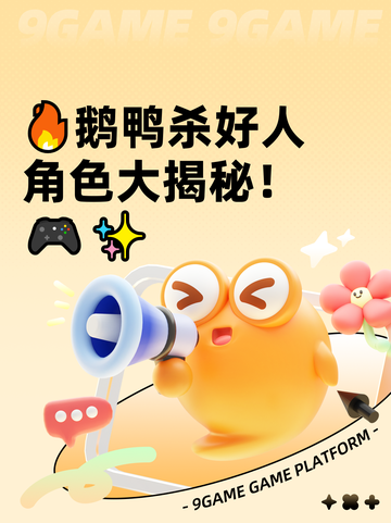 🔥鹅鸭杀好人角色大揭秘！🎮✨截图1