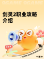 剑灵2职业攻略介绍