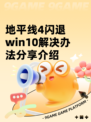 地平线4闪退win10解决办法分享介绍