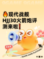 🔥现代战舰HJJ30火箭炮评测来啦❗