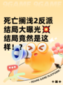 死亡搁浅2反派结局大曝光💥结局竟然是这样！？