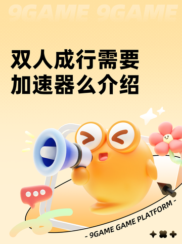 双人成行需要加速器么介绍截图1