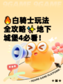 🔥白骑士玩法全攻略✨地下城堡4必看！