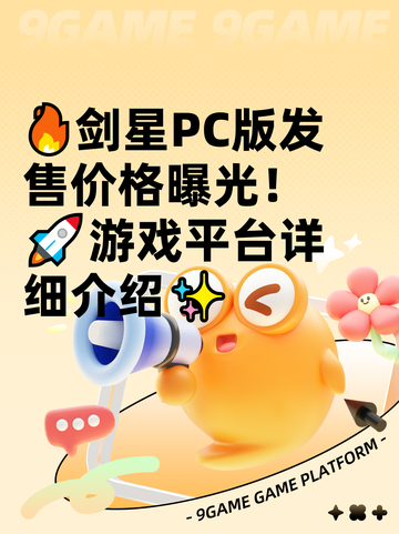 🔥剑星PC版发售价格曝光！🚀游戏平台详细介绍✨截图1