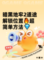 暗黑地牢2道途解锁位置🔥超简单方法💎
