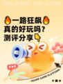 🔥一路狂飙🔥真的好玩吗？测评分享👇