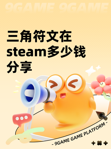 三角符文在steam多少钱分享截图1