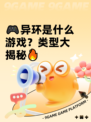🎮异环是什么游戏？类型大揭秘🔥