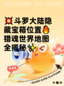 💥斗罗大陆隐藏宝箱位置🔥猎魂世界地图全揭秘✨