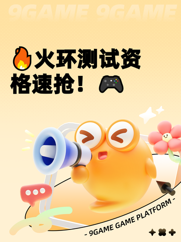 🔥火环测试资格速抢！🎮截图1