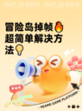 冒险岛掉帧🔥超简单解决方法💡