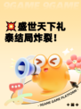 💥盛世天下礼泰结局炸裂！