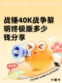 战锤40K战争黎明终极版多少钱分享