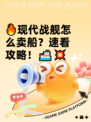 🔥现代战舰怎么卖船？速看攻略！🚢💥