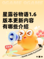 星露谷物语1.6版本更新内容有哪些介绍