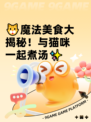 🐱魔法美食大揭秘！与猫咪一起煮汤✨