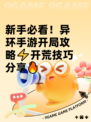 新手必看！异环手游开局攻略⚡开荒技巧分享🔥