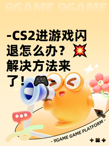 -CS2进游戏闪退怎么办？💥解决方法来了！🎮-截图1