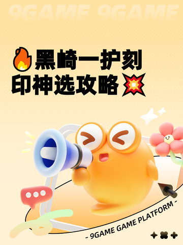 🔥黑崎一护刻印神选攻略💥截图1