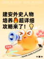 建安外史人物培养🔥超详细攻略来了！💡
