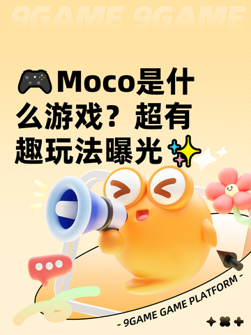 🎮Moco是什么游戏？超有趣玩法曝光✨截图1