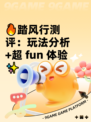 🔥踏风行测评：玩法分析+超 fun 体验✨