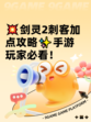 💥剑灵2刺客加点攻略✨手游玩家必看！