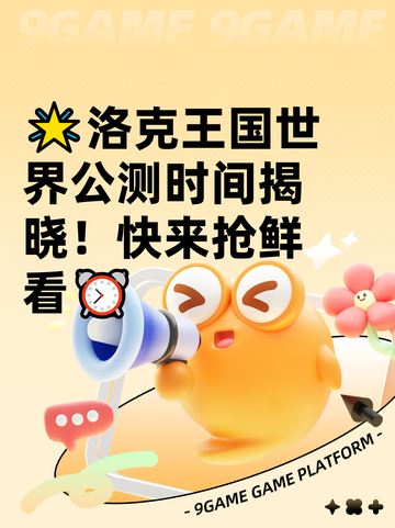 🌟洛克王国世界公测时间揭晓！快来抢鲜看⏰截图1