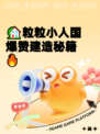 🏡粒粒小人国爆赞建造秘籍🔥