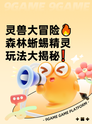 灵兽大冒险🔥森林蜥蜴精灵玩法大揭秘❗截图1