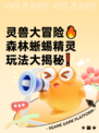灵兽大冒险🔥森林蜥蜴精灵玩法大揭秘❗