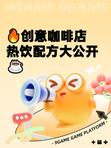 🔥创意咖啡店热饮配方大公开☕截图1