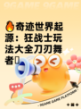 🔥奇迹世界起源：狂战士玩法大全刀刃舞者🪖