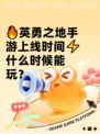 🔥英勇之地手游上线时间⚡什么时候能玩？