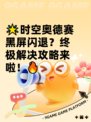 🌟时空奥德赛黑屏闪退？终极解决攻略来啦！🔥