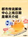 都市传说解体中心上线日期是哪天介绍