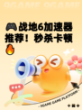 🎮战地6加速器推荐！秒杀卡顿🔥