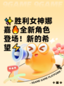 ✨胜利女神娜嘉🔥全新角色登场！新的希望⚡