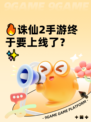 🔥诛仙2手游终于要上线了？✨
