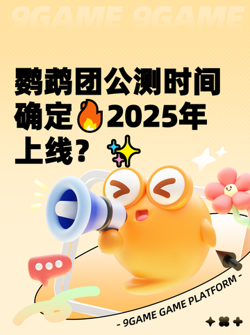 鹦鹉团公测时间确定🔥2025年上线？✨截图1