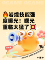 🔥岩煌技能强度曝光！曙光重临太猛了💥