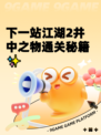 下一站江湖2井中之物通关秘籍✨