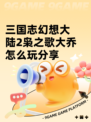 三国志幻想大陆2枭之歌大乔怎么玩分享
