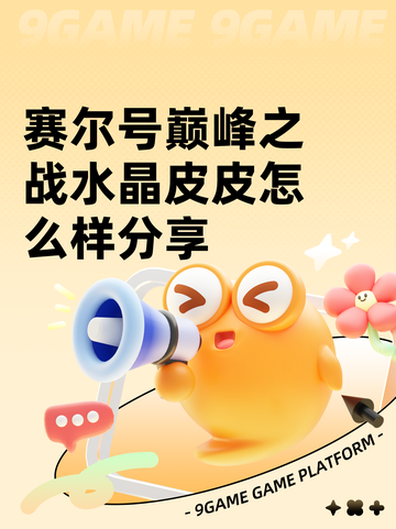 赛尔号巅峰之战水晶皮皮怎么样分享截图1