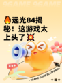 🔥远光84揭秘！这游戏太上头了💥