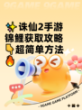 ✨诛仙2手游锦鲤获取攻略👇超简单方法🔥