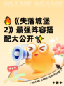 🔥《失落城堡2》最强阵容搭配大公开✨