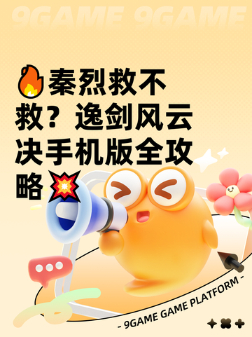 🔥秦烈救不救？逸剑风云决手机版全攻略💥截图1