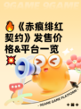 🔥《赤痕绯红契约》发售价格&平台一览💥