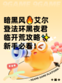暗黑风🔥艾尔登法环黑夜君临开荒攻略✨新手必看！